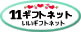 11(いい)ギフトネット